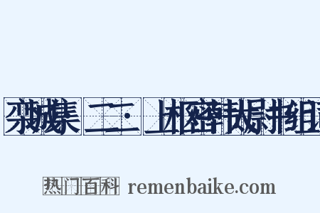 栾城集·二二·上枢密韩太尉书组词是什么意思的图片